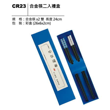 CR23 合金筷二入禮盒